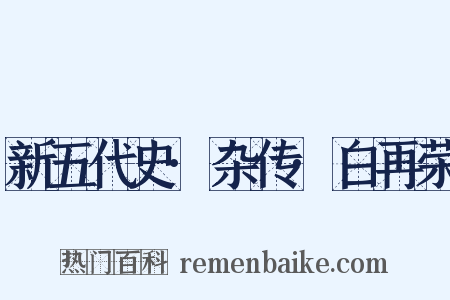 新五代史·杂传·白再荣是什么意思的图片